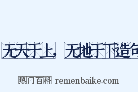 无天于上，无地于下造句是什么意思的图片